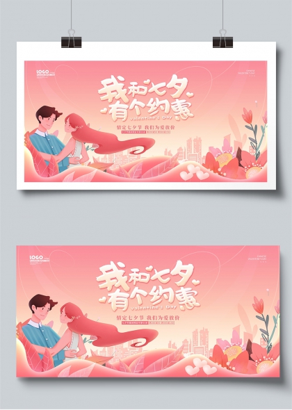 我和七夕有个约惠浪漫情侣城市花海展板