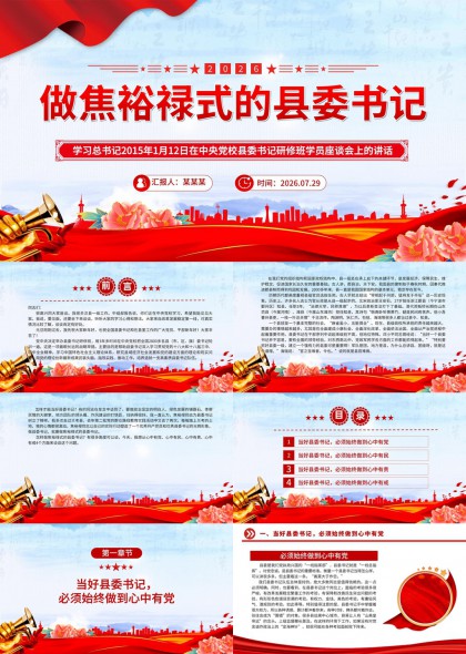 做焦裕禄式的县委书记PPT模板