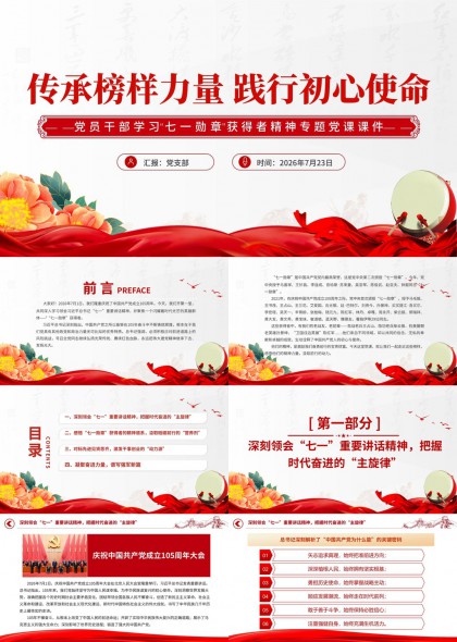 七一勋章获得者精神专题党课PPT模板
