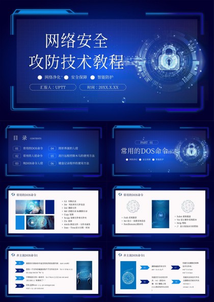 网络安全攻防技术PPT模板