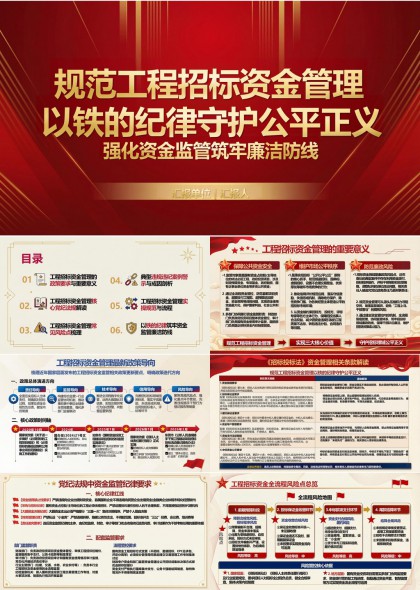工程招标资金管理专题PPT模板