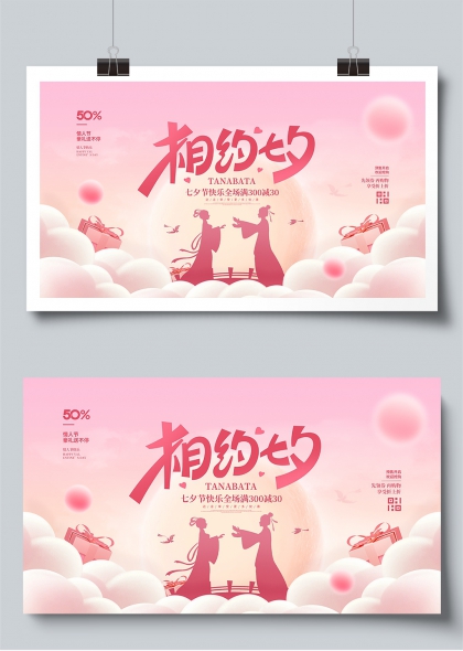 相约七夕牛郎织女云上鹊桥促销展板
