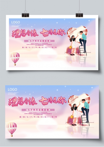 理想奇缘七待是你七夕全城甜蜜促销展板