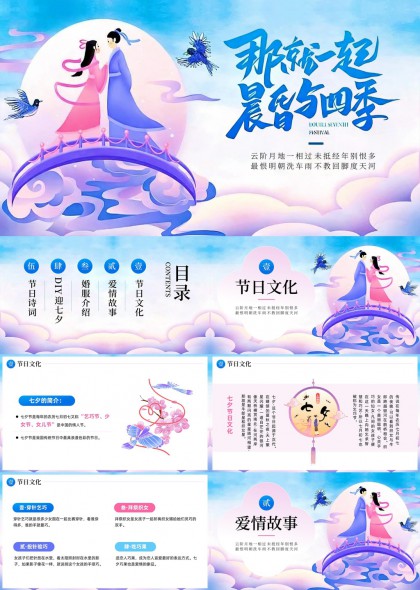 七夕节文化爱情故事婚俗DIY与诗词赏析PPT模板