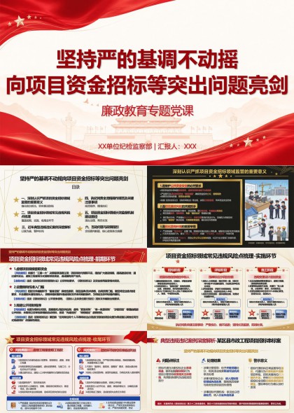 廉政教育专题党课PPT模板