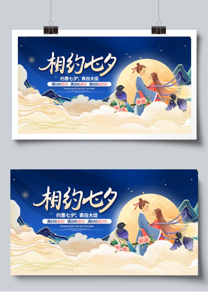 相约七夕牛郎织女云中相会促销展板
