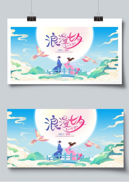 浪漫七夕鹊桥相会中国风爱情展板