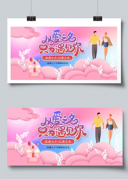 以爱之名只为遇见你浪漫七夕情侣互动展板