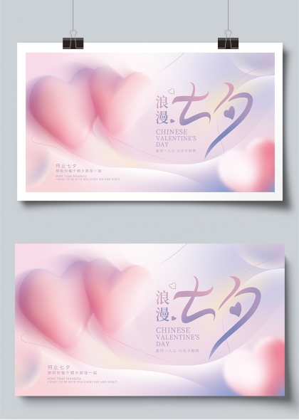 浪漫七夕粉紫渐变爱心主题展板