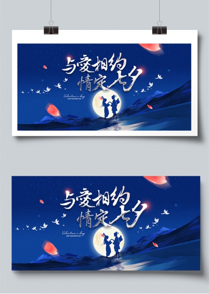 与爱相约情定七夕牛郎织女月下相会展板
