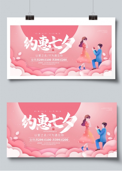 烂漫七夕以爱之名只为遇见你七夕情人节促销展板
