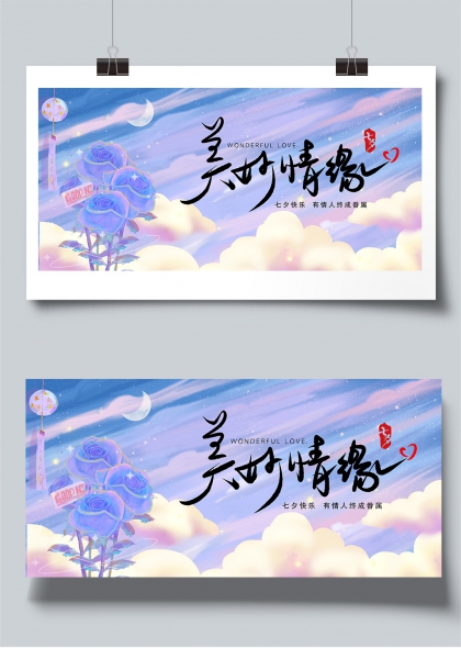 蓝玫瑰星空下的七夕美好情缘展板