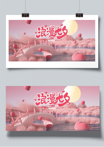 粉雾桥畔心形浮岛七夕浪漫展板