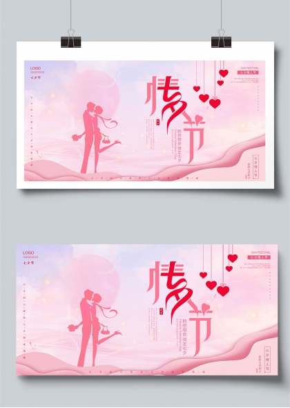 粉雾浪漫鹊桥相会七夕情人节展板