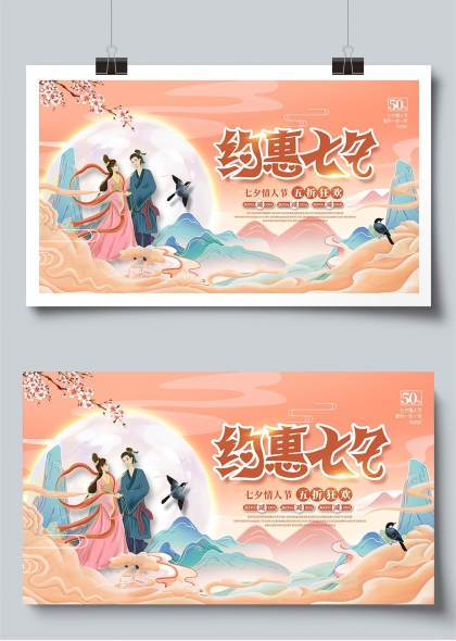 约惠七夕牛郎织女云海相会促销展板