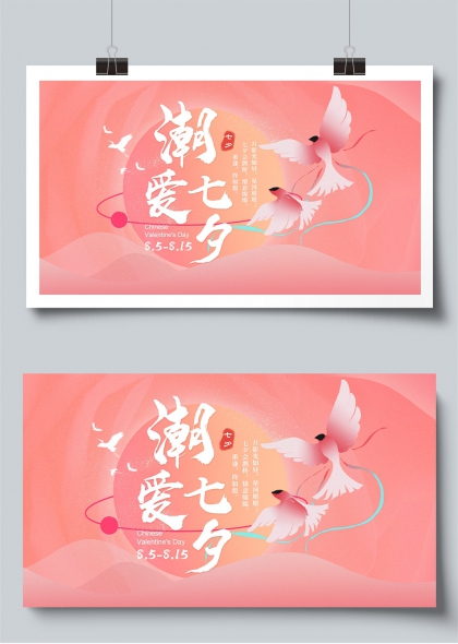 潮爱七夕鹊桥相会浪漫粉色展板
