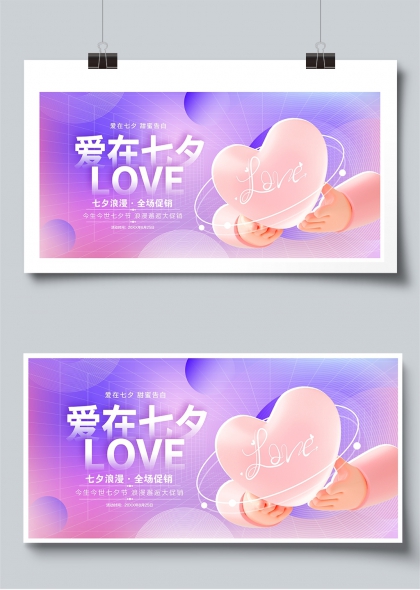 爱在七夕甜蜜告白浪漫促销展板