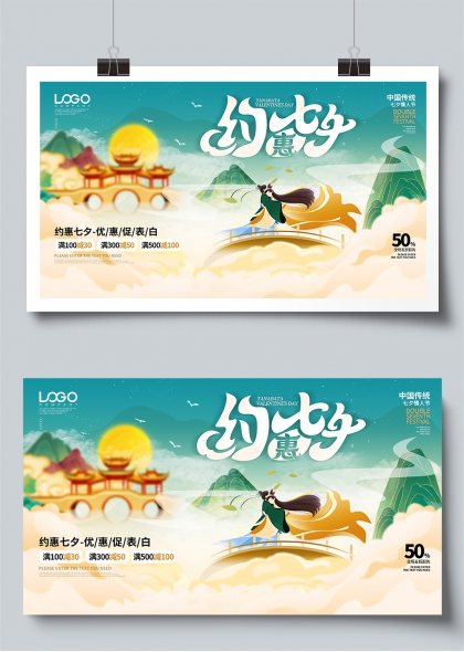 约惠七夕牛郎织女鹊桥相会促销展板