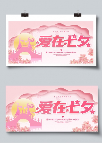 爱在七夕鹊桥相会粉色浪漫促销展板
