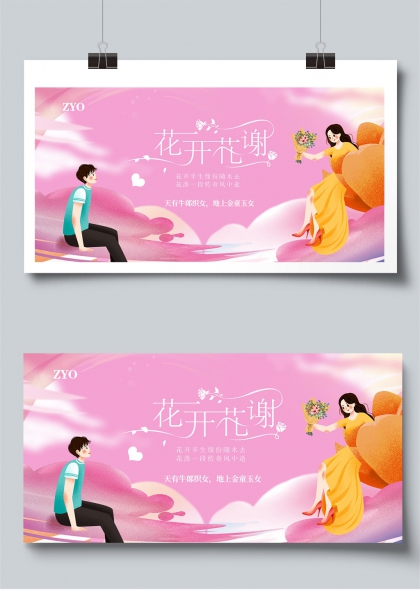 花开半生缘七夕情侣浪漫邂逅展板