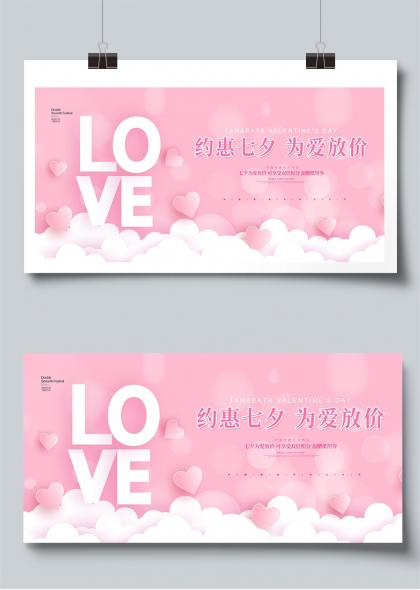 粉雾云朵LOVE约惠七夕为爱放价展板