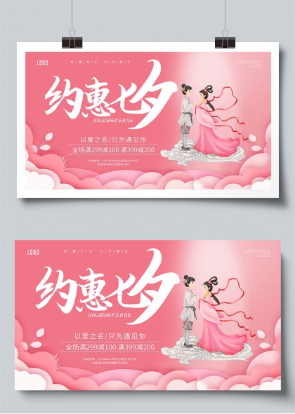 约惠七夕牛郎织女云端相会促销展板