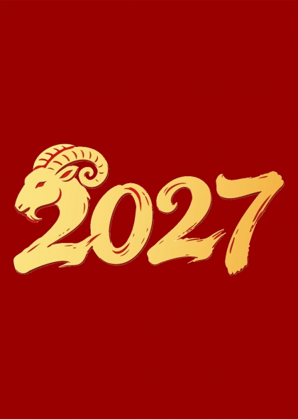 金羊献瑞2027年吉祥如意艺术字设计