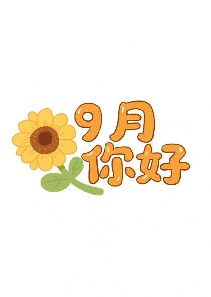 向日葵伴九月你好手写艺术字设计