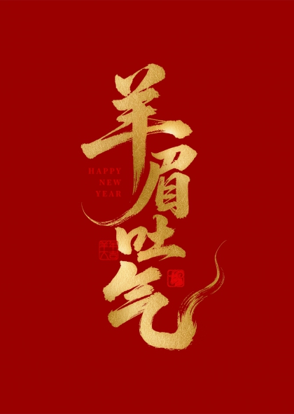 羊眉吐气金箔书法新年贺词艺术字