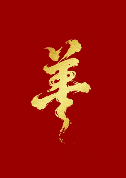 金箔泼墨2027羊字书法艺术设计