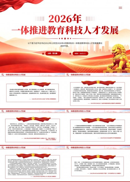 2026年一体推进教育科技人才发展政策解读与实践路径PPT模板