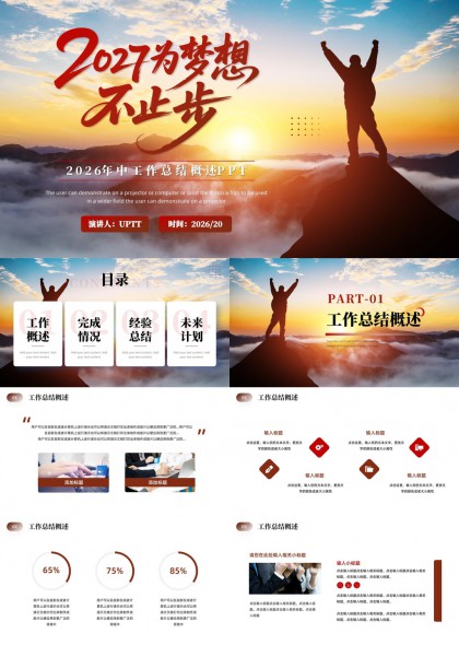 励志山巅剪影风格2026年中工作总结汇报PPT