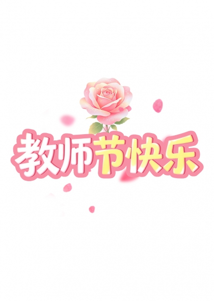 玫瑰花语教师节快乐艺术字设计