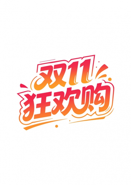 双11狂欢购艺术字设计