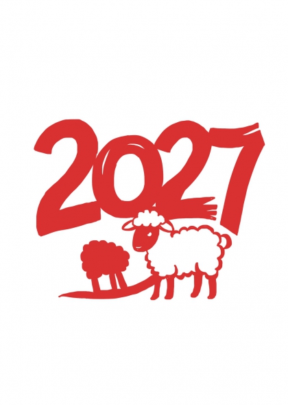 羊年2027祥瑞迎新艺术字设计
