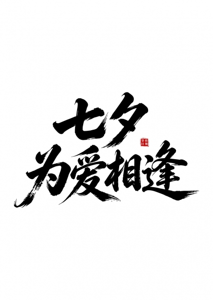 七夕为爱相逢传统节日毛笔艺术字