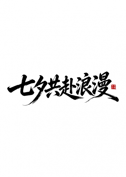 七夕共赴浪漫传统节庆毛笔书法艺术字