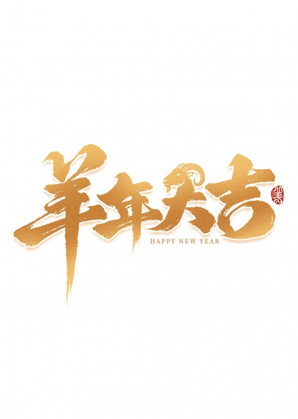 羊年大吉金箔书法新年贺岁艺术字