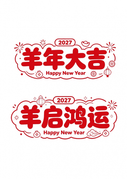 羊年大吉羊启鸿运2027新年祝福艺术字组图