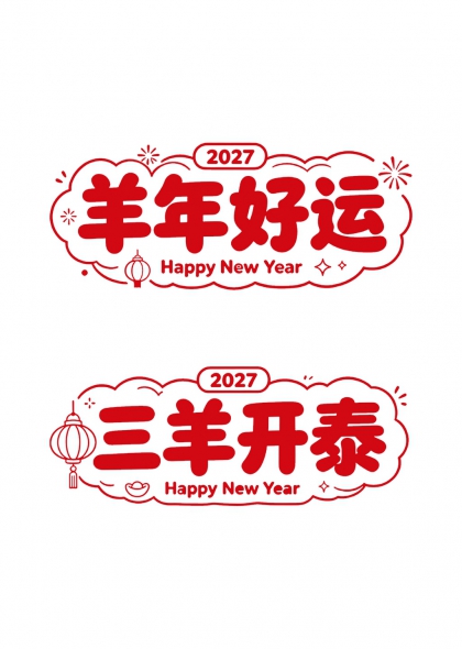羊年好运三羊开泰2027新年艺术字组图