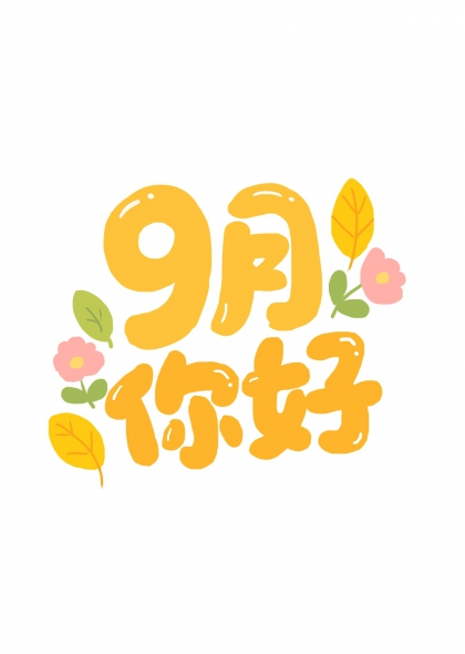 九月你好秋日暖阳手绘艺术字