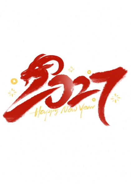 金羊献瑞2027新年贺岁艺术字设计