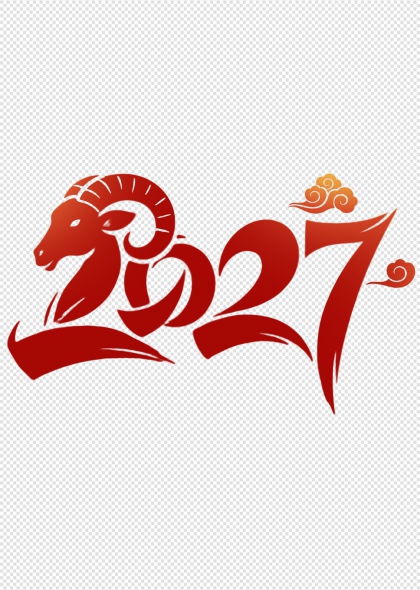 羊年祥云2027新春贺岁艺术字设计