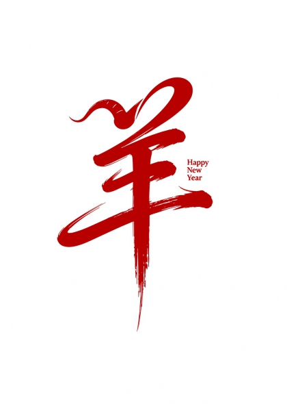 金羊献瑞羊年字书法贺岁艺术字