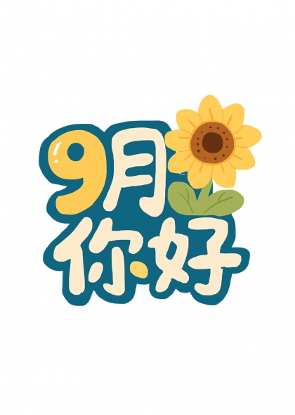 向日葵点缀九月你好艺术字设计