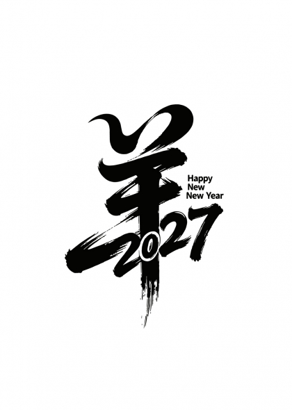 新年快乐羊年2027毛笔书法艺术字设计