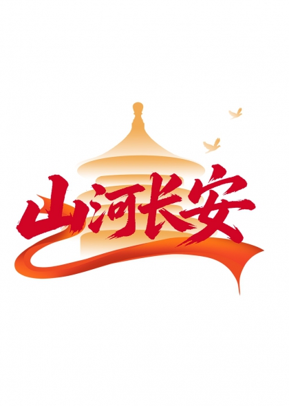 山河长安红色书法穹顶飞鸟艺术字