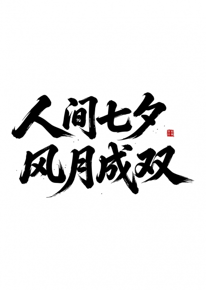 人间七夕风月成双毛笔书法艺术字