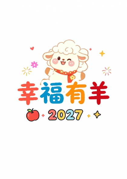 幸福有羊2027卡通吉祥年节艺术字