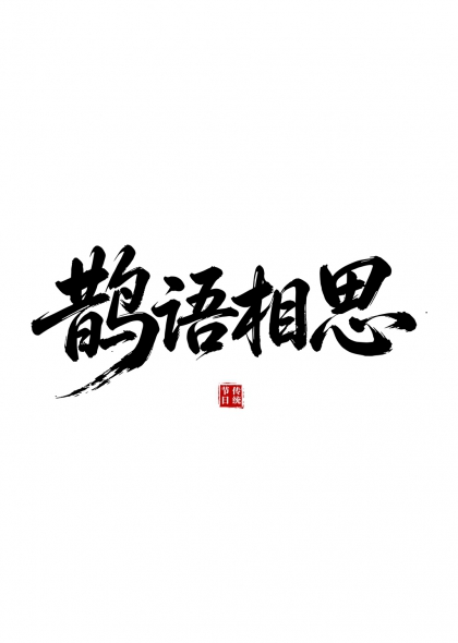 鹊语相思传统节气书法艺术字